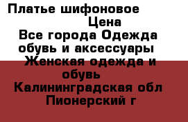 Платье шифоновое TO BE bride yf 44-46 › Цена ­ 1 300 - Все города Одежда, обувь и аксессуары » Женская одежда и обувь   . Калининградская обл.,Пионерский г.